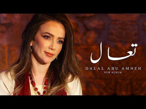 دلال ابو امنة - تعال | Dalal abu amneh - Come Forth | البوم نور - Nur Album