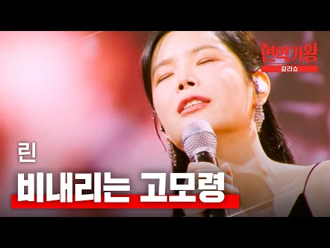 린 - 비내리는 고모령｜현역가왕 갈라쇼 2회