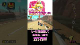 レート１万目指して毎日ショート実況155日目【マリオカートワールド】【ピーチガチ勢】#shorts #マリカワールド #マリオカート #マリカ
