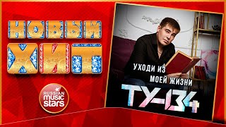 ТУ-134 — УХОДИ ИЗ МОЕЙ ЖИЗНИ ★ НОВАЯ ПЕСНЯ ★ НОВЫЙ ХИТ 2021 ★