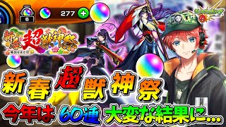 【モンスト】【新春超獣神祭ガチャ】ついにキタ!!新春超獣神祭リンネ狙って60連ガチャしたら今年はヤバかったことについて...【ガチャ】
