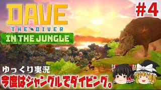 【デイヴ・ザ・ダイバー イン・ザ・ジャングル】#4 今度はジャングルでダイバー生活【ゆっくり実況】 [DAVE THE DIVER DLC]