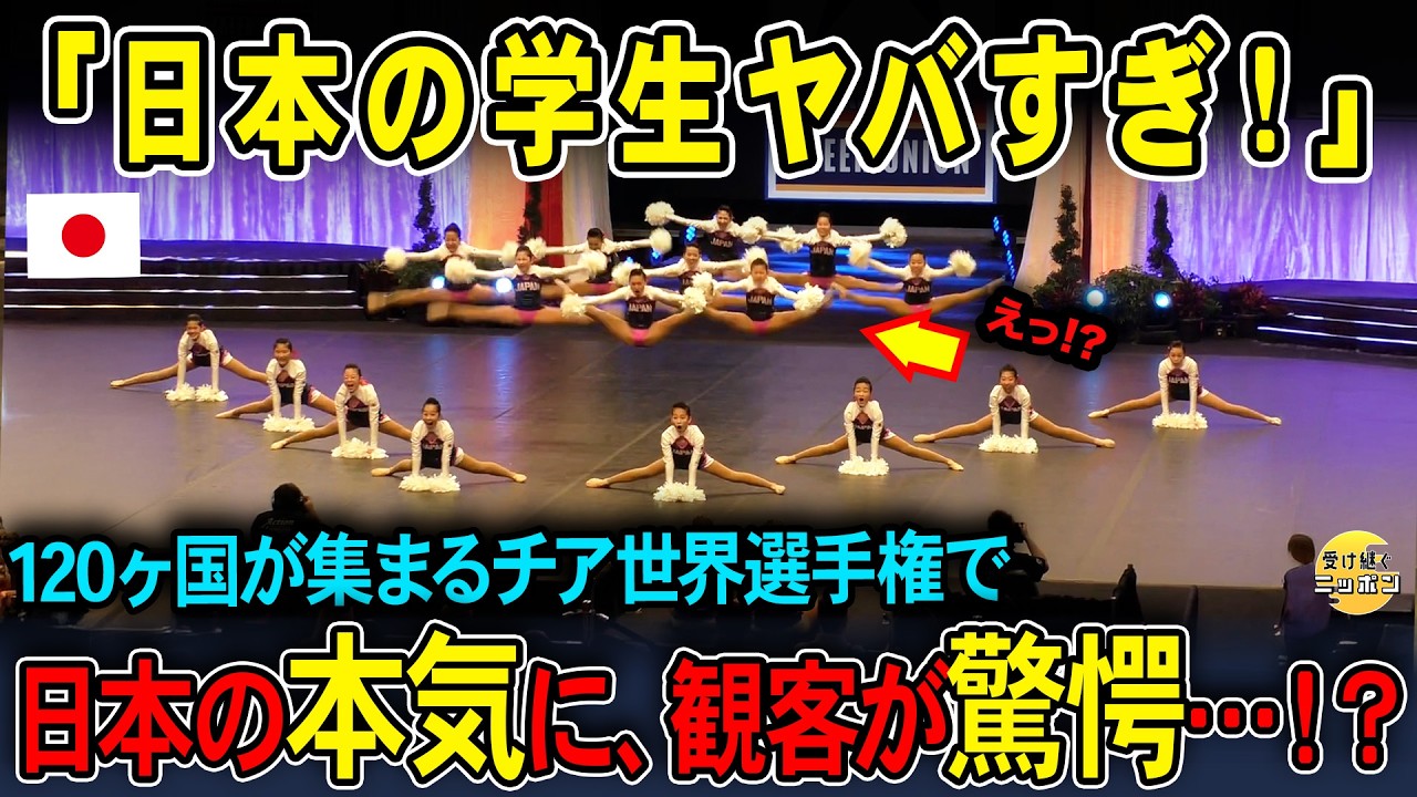【海外の反応】世界120カ国が集結🔥日本の女子中高生が会場を支配した瞬間