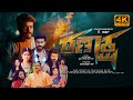 Mystery Thriller Kannada Full Movie 4K Ranaksha Seerunde Raghu Raksha Hanumanthu Apoorva