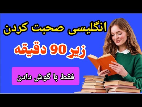 ۶ ماه کلاس مکالمه، فشرده توی یک ویدیو؛ نتیجه‌شو خودت ببین!