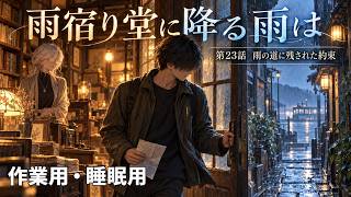 【ASMR風読み聞かせ】～雨宿り堂に降る雨は～第23話「雨の道に残された約束」【オリジナル小説】