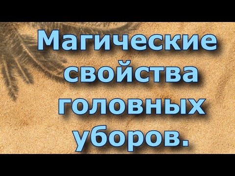 Магические свойства головных уборов.