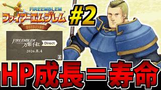 【ダイレクトも同時視聴】HPが無くなると退場するファイアーエムブレム 封印の剣 #2