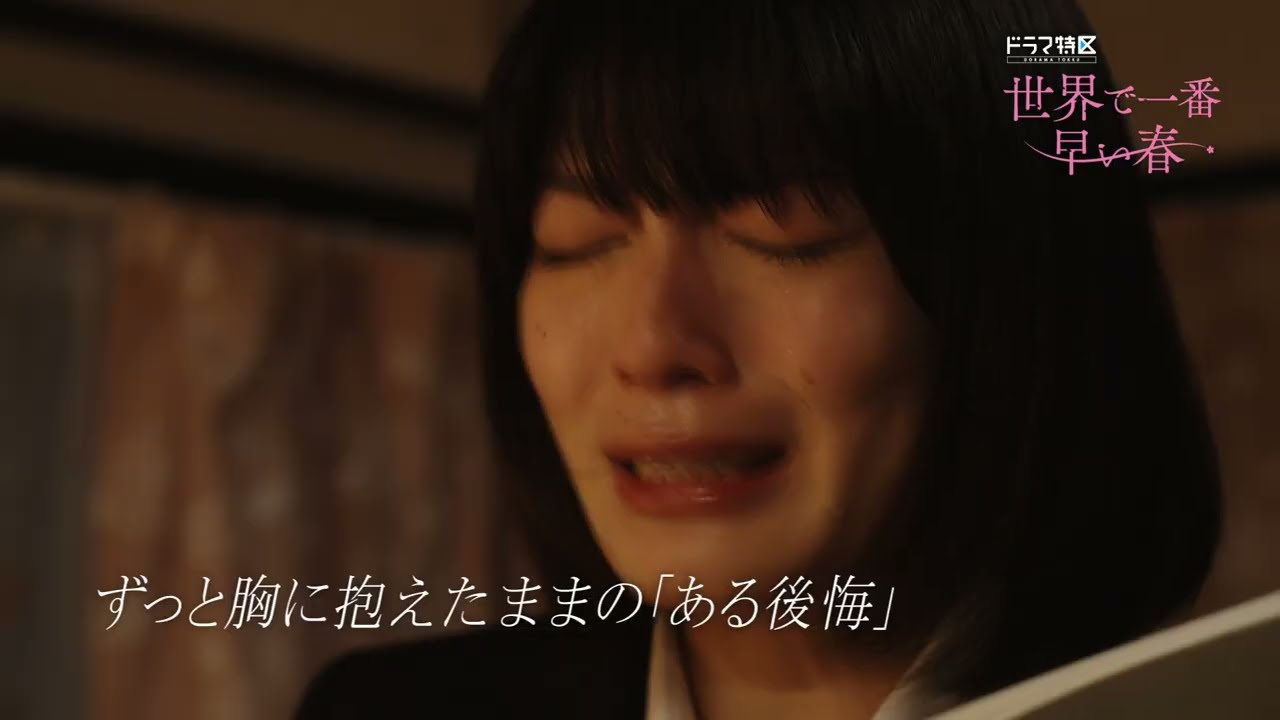 世界で一番早い春（ドラマ）