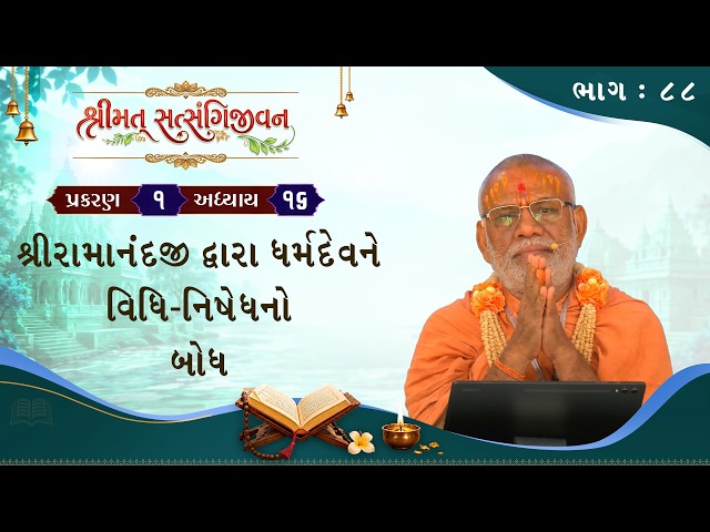 શ્રીરામાનંદજી દ્વારા ધર્મદેવને વિધિ-નિષેધનો બોધ