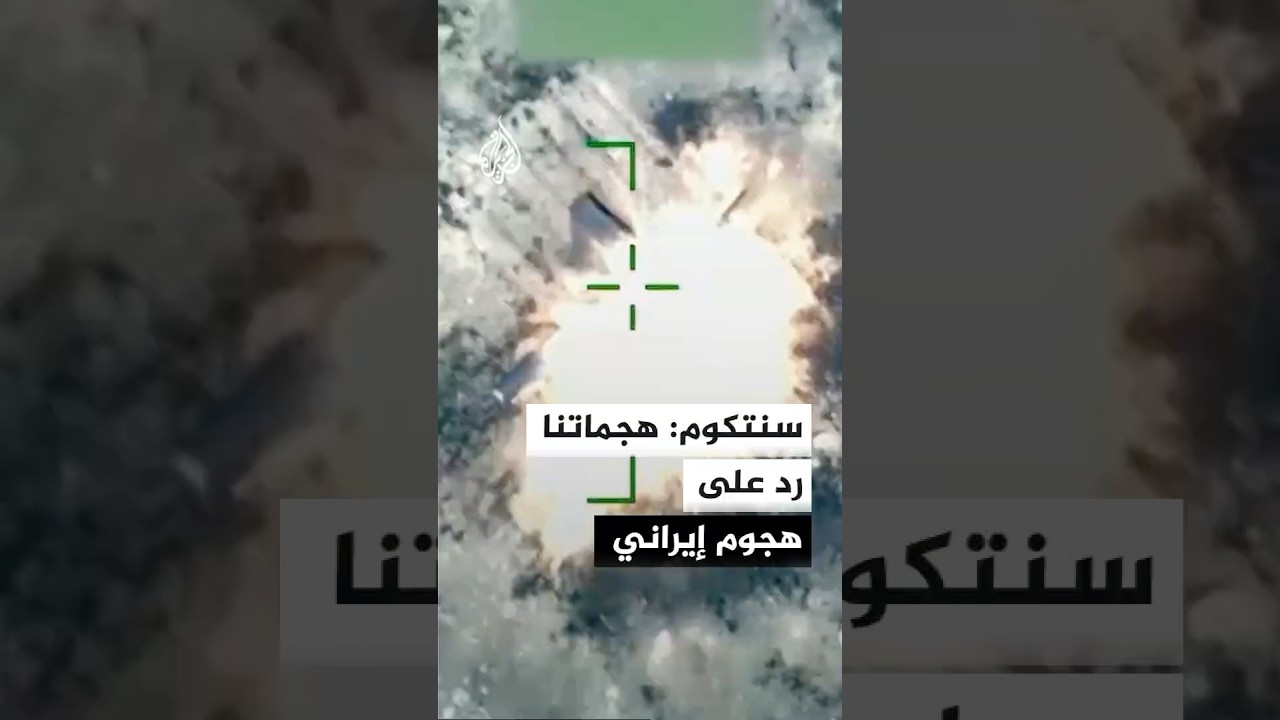 فيديو | سنتكوم: هجماتنا تأتي بعد أن هاجمت إيران سفينة شحن باستخدام طائرة مسيرة هجومية