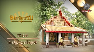 รายการสถานีธรรม : การปฏิบัติธรรมให้ถูกวิธี // EP. 245