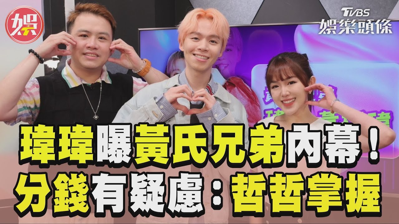 T爆娛樂/黃氏兄弟瑋瑋不忍了 分錢內幕認有疑慮:哲哲掌握