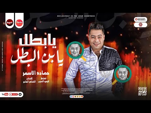 مهرجان يا بطل يابن البطل حمادة الاسمر