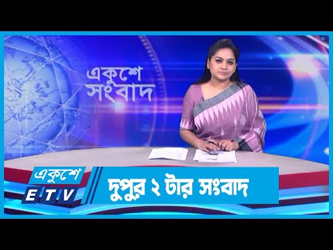 02 PM News || দুপুর ০২টার সংবাদ || 29 March 2024 || ETV News