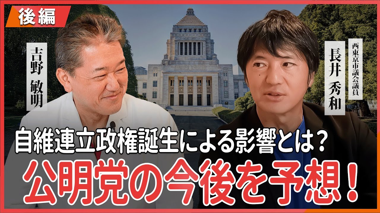 公明党の今後を予想！自維連立政権誕生による影響とは？ 西東京市議会議員長井秀和さん対談 〜後編〜