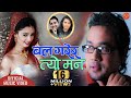 Bal Garera Tyo Man by Swaroop Raj Acharya बल गरेर त्यो मन || KIRAN-2 Feat. Mahesh Khadka & Simpl