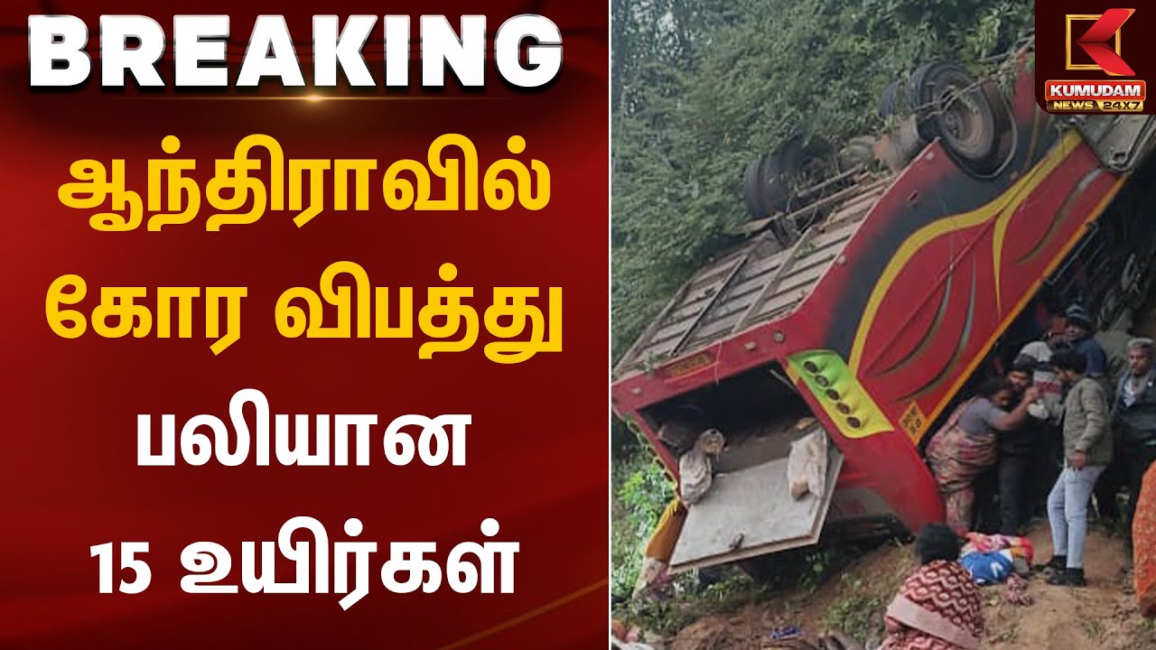 ஆந்திராவில் கோர விபத்து பலியான 15 உயிர்கள் | Andhra Accident | Bus Accident | Kumudam News
