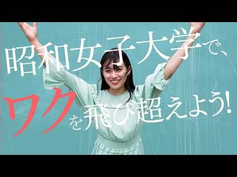 昭和女子大CM ① 2022