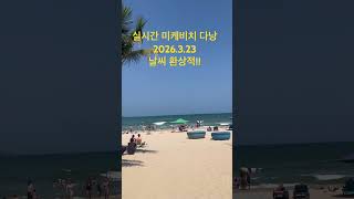 실시간 미케비치 #다낭 #베트남 #여행 #다낭숙소 #travel #투어라이딩 #바다 #다낭