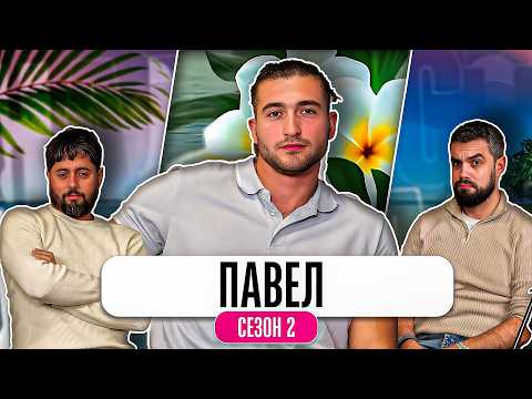 Какво ни разказа ПАВЕЛ от ЕРГЕНЪТ:ЛЮБОВ В РАЯ