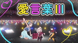 愛言葉Ⅲ 歌わせていただきました (Cover)【まななつ/にじさんじ】