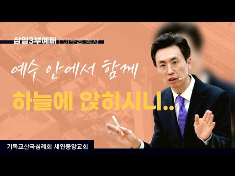 삼일3부예배 | 예수 안에서 함께 하늘에 앉히시니 _ 이우봉 목사 | 2022-10-26 [세연중앙교회]