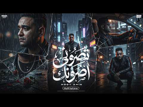 تصوني اصونك - مودي امين