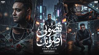 تصوني اصونك - مودي امين