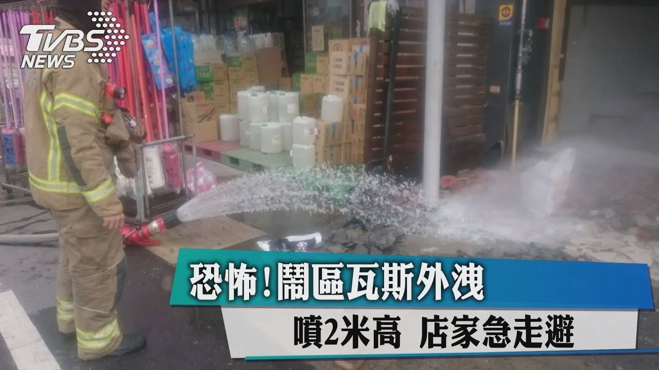 恐怖!鬧區瓦斯外洩噴2米高 店家急走避