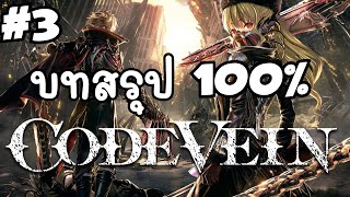 CODE VEIN: เก็บของ 100% - Walkthrough Gameplay (No Commentary) pt.3