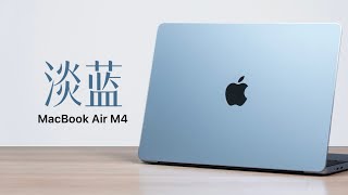 [麥書] 鍾文澤開箱MacBook Air M4天藍色