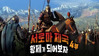 멸망 직전 서로마 제국 황제가 되어보자 (4) [토탈워 아틸라]