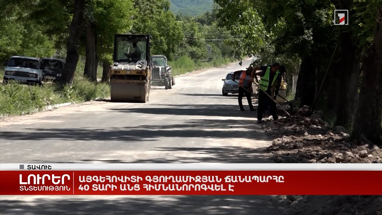 Այգեհովիտի գյուղամիջյան ճանապարհը 40 տարի անց հիմնանորոգվել է