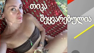 "ჯანსაღად შეყვარებული ვარ" - თიკა ჯამბურია