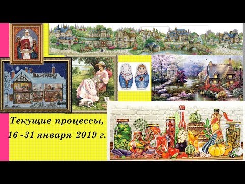 81. Текущие процессы, 16-31 января 2019 г. Вышивка крестом и бисером