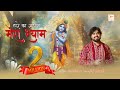 Haare Ka Sahara Mera Shyam Raj Pareek Latest Khatu Shyam Bhajan हारे का सहारा 