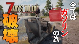 文明開化！車解体業者になって、ガソリン集め！【7 Days to Die #10】