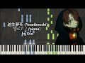 [ピアノ / piano] 遊生夢死 (Yuseiboshi) by Eve