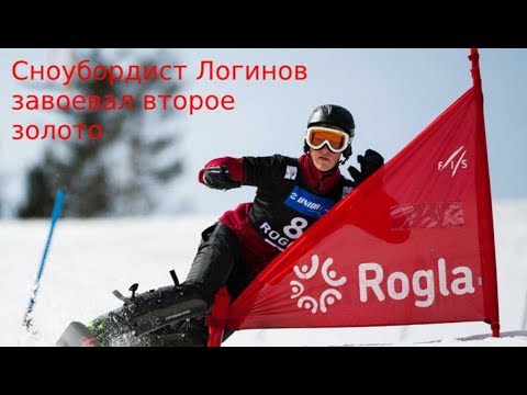 Сноубордист Логинов завоевал второе золото