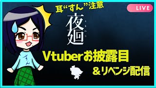 Vtuberお披露目＆3周年お祝い【夜廻】超ビビりアイコすんのリベンジホラー配信