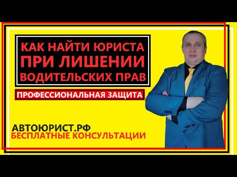 Как найти юриста после лишения водительских прав?