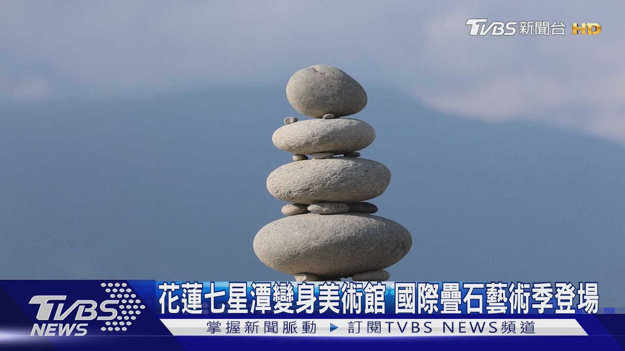 花蓮七星潭變身美術館 國際疊石藝術季登場