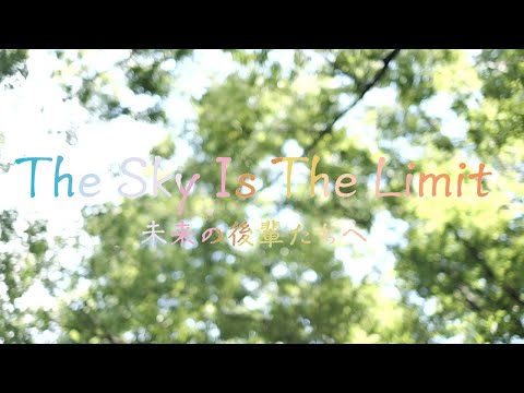 The Sky Is The Limit　未来の後輩たちへ（東日本編）｜UTokyo