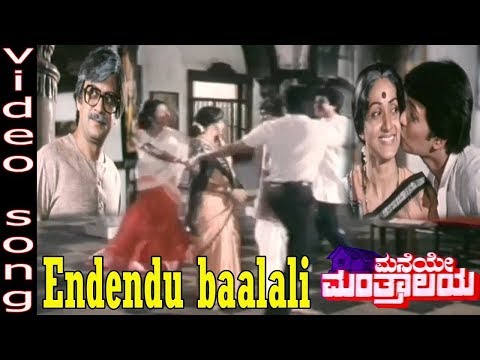 Endendu Baalali Full Video Song | Maneye Manthralaya - ಮನೆಯೇ ಮಂತ್ರಾಲಯ | Anant Nag | TVNXT Kannada