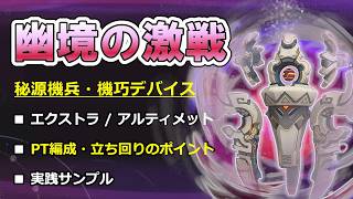 【原神】幽境の激戦 秘源機兵・機巧デバイス 徹底攻略ガイド －エクストラ/アルティメット－ 【ボイロ解説】