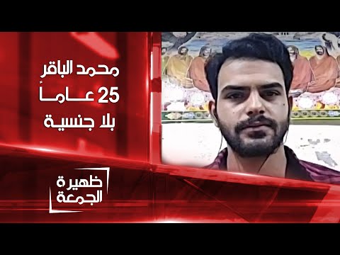شاهد بالفيديو.. محمد باقر .. 25 عاماً بلا جنسية | ظهيرة الجمعة