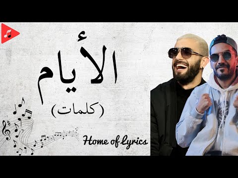 Nordo ft. Blingos - Layem | الأيام (Paroles/كلمات)