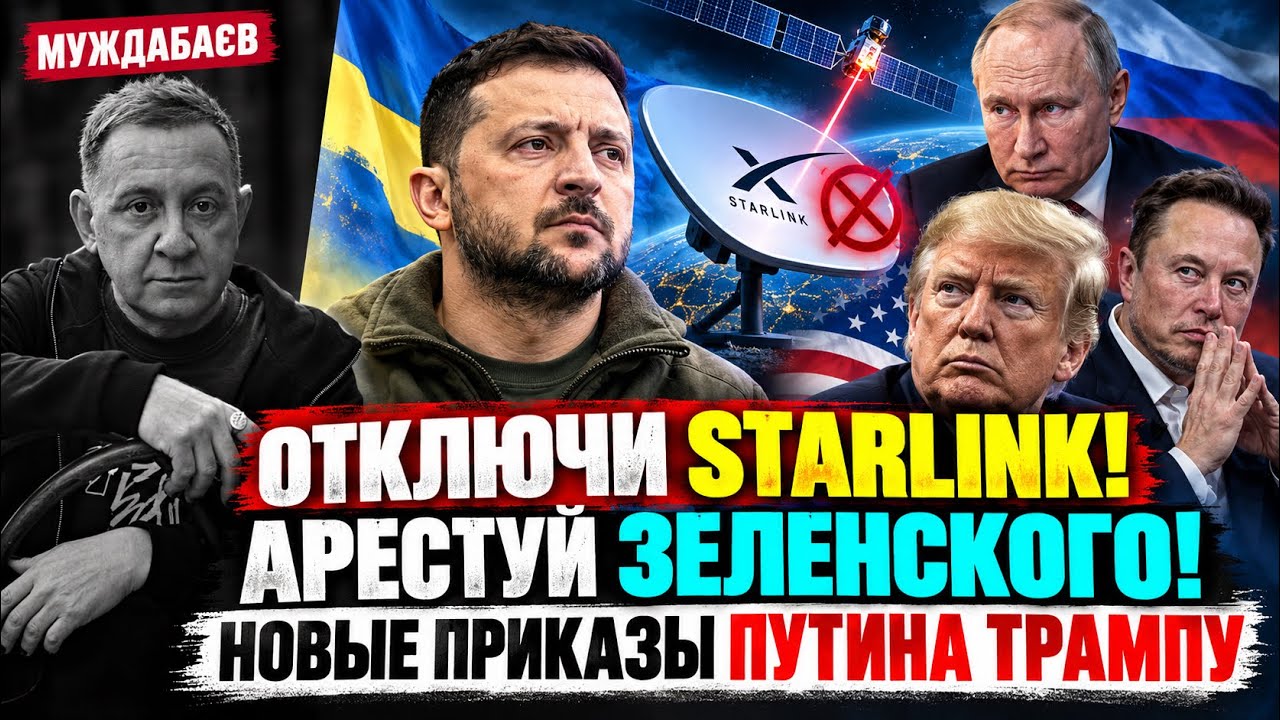 ОТКЛЮЧИ STARLINK! АРЕСТУЙ ЗЕЛЕНСКОГО! НОВЫЕ ПРИКАЗЫ ПУТИНА ТРАМПУ. В Кремле ниче?