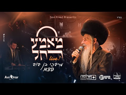 Mame Rochel - Live! • Mordechai Ben David | מאמע רחל • מרדכי בן דוד